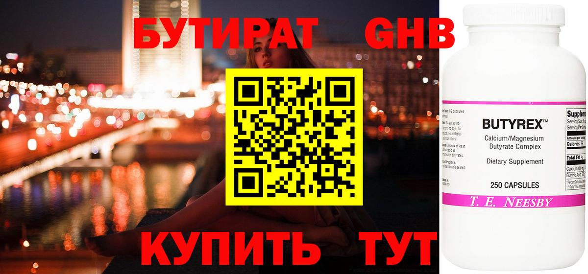 Бутират  Бутират жидкий экстази  Вход с VPN  Сибай 