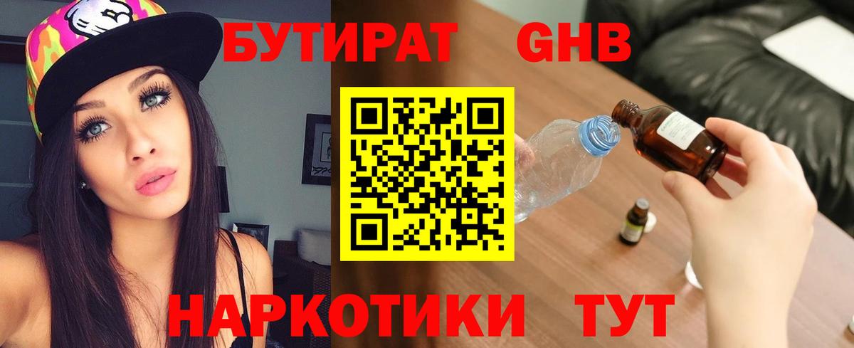 Бутират GHB Сибай